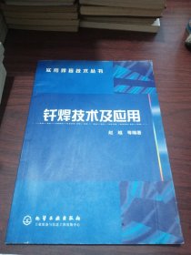 钎焊技术及应用——实用焊接技术丛书
