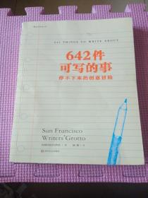 642件可写的事：停不下来的创意冒险