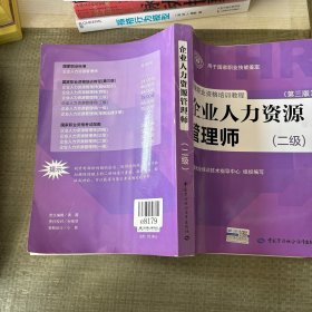 国家职业资格培训教程：企业人力资源管理师（二级 第三版）