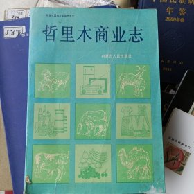 1990年12月一版一印，哲里木商业志，有签赠名字。内蒙古人民出版社，哲里木盟地方志丛书之一。稀缺。发邮政