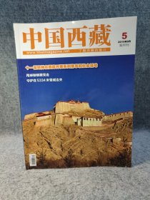 中国西藏 2019 5 主题：西藏民族的心声——民主改革口述历史，精品掣签制度在清朝的实行，守护在5334m雪域边关——普兰出入境边防检查站，羌塘草原自然保护区的守护者们，色拉乌孜踏古，滇西北秘境巴拉格宗，西藏民间仪式音乐活化石——金珠村的百甲江，浅谈擦擦模具！【内页干净品好如图】