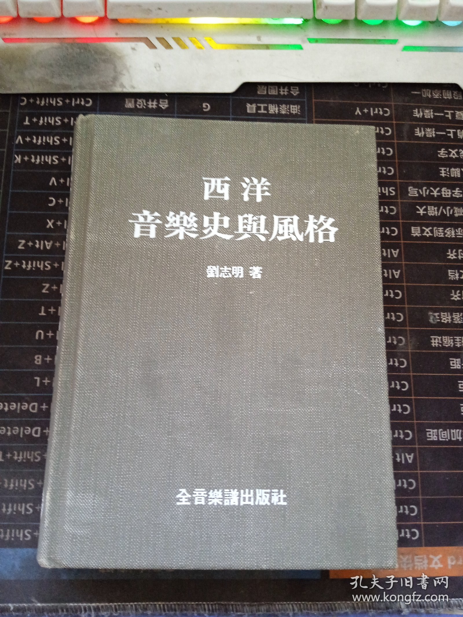 西洋音乐史与风格