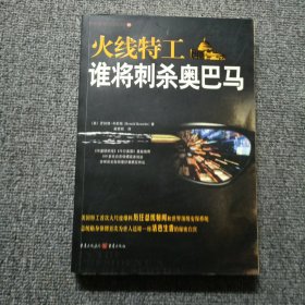 火线特工谁将刺杀奥巴马