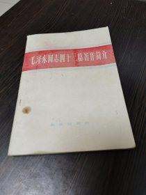 毛泽东同志四十三篇著作简介