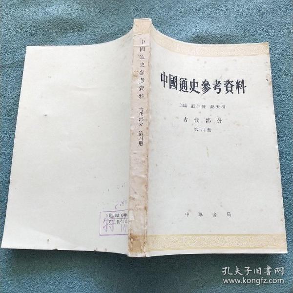 中国通史参考资料（古代部分第四册）