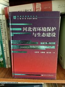 河北省环境保护与生态建设1978-2018)