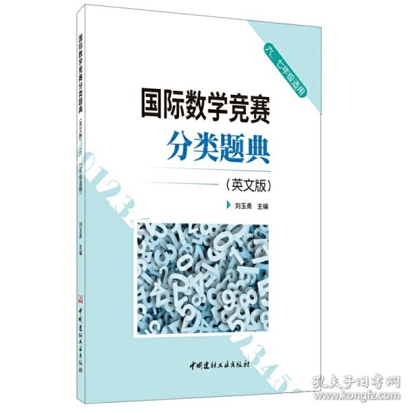 国际数学竞赛分类题典(英文版)(六、七年级适用)