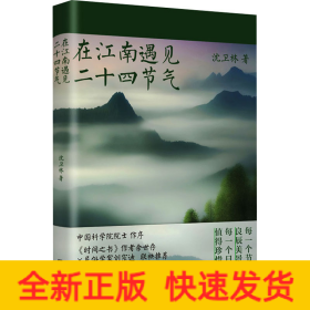 在江南遇见二十四节气