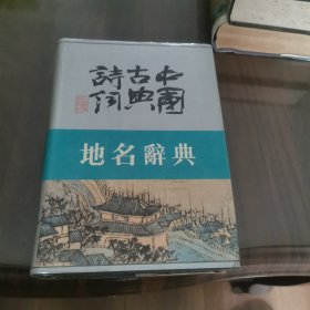 中国古典诗词地名词典