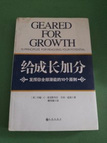 给成长加分 发挥你全部潜能的10个原则