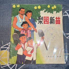 梨园新苗 连环画