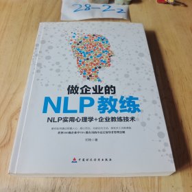 做企业的NLP教练