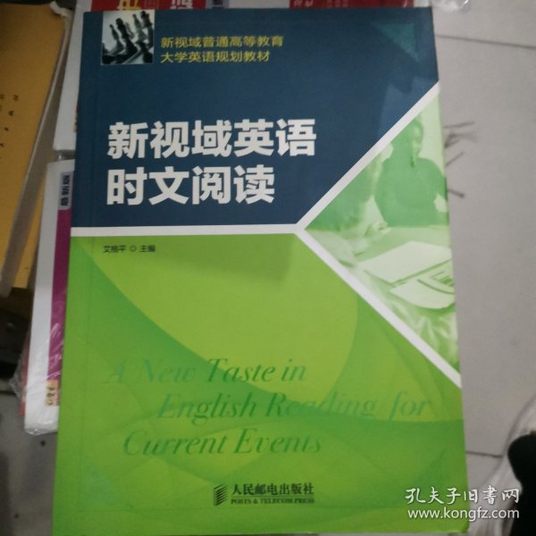 新视域普通高等教育大学英语规划教材：新视域英语时文阅读