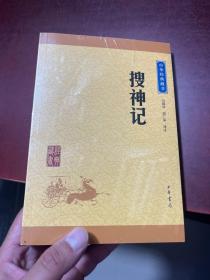 中华经典藏书：搜神记（升级版）