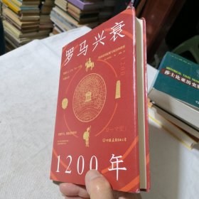 罗马兴衰1200年：看懂罗马，就能看懂世界。