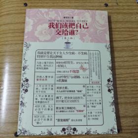 我们该把自己交给谁（第2版）