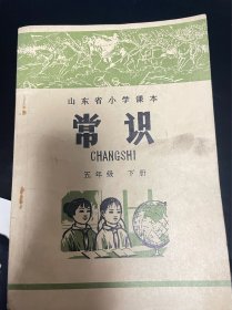 常识 山东省小学课本 五年级 下册