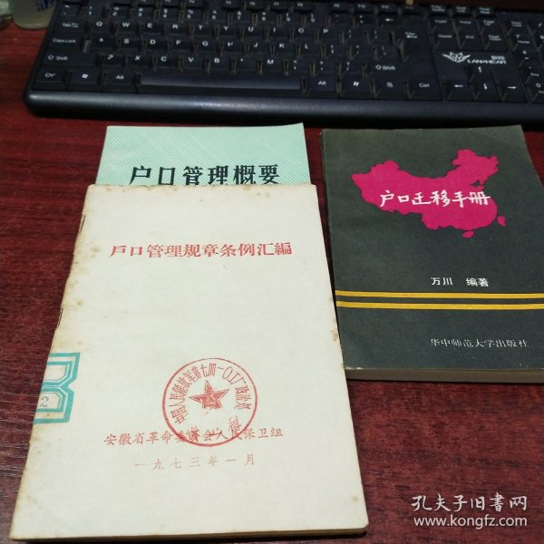 户口迁移手册、户口管理