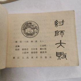 连环画 封神演义故事之四（纣师大败）之六（灭商封神）合售