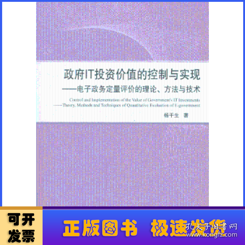 政府IT投资价值的控制与实现:电子政府定量评价的理论、方法与技术:theory, methods and techniques of quantitative evaluation of e-government