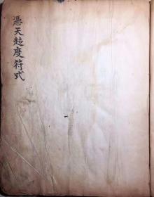 清中精抄【凭天超度符式】：内容品相完整，尺寸22-19，82面，书写工整，绘符精美