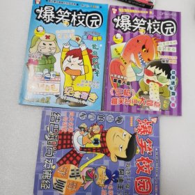 爆笑校园3本