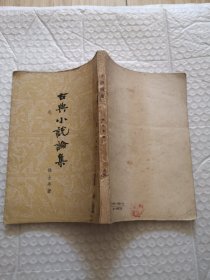 古典小说论集