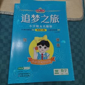 追梦之旅小学期末真题篇2024期末真题汇编郑州专版三年级下册