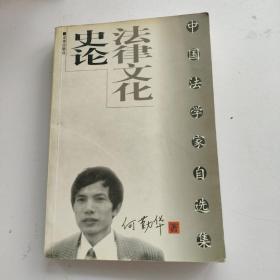 法律文化史论