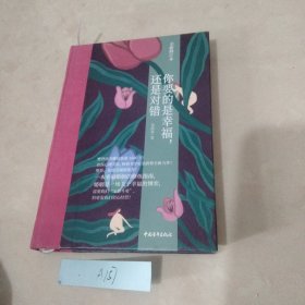 你要的是幸福，还是对错