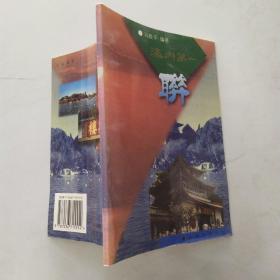 海内第一联（85品小32开1998年1版1印5000册59页2万字）54646