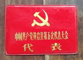 中国共产党黄岩县第五次代表大会代表证