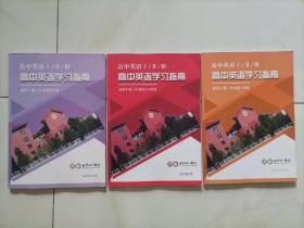 北京十一学校 高中英语Ⅰ/Ⅱ/Ⅲ高中英语学习指南（适用于高二年级第1 2 3-4学段）3本合售