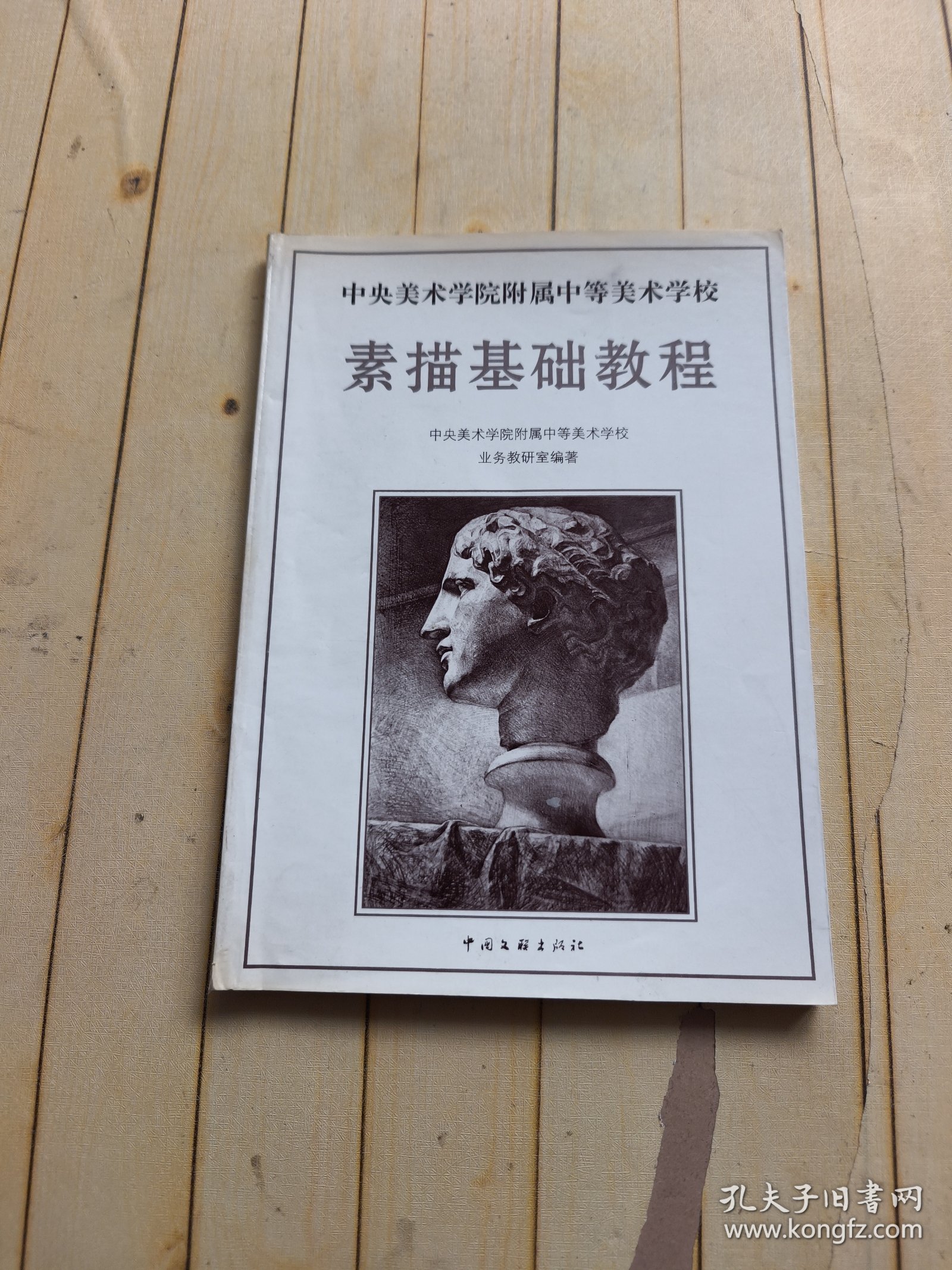 中央美术学院附属中等美术学校-素描基础教程