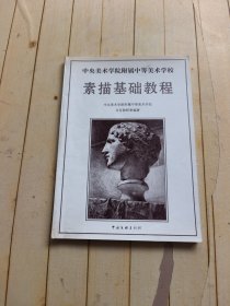 中央美术学院附属中等美术学校-素描基础教程