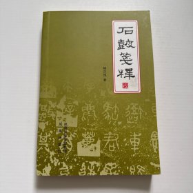 石鼓笺释
