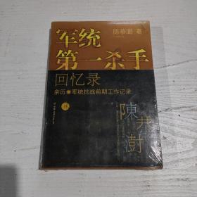 军统第一杀手回忆录2：亲历军统抗战前期工作记录