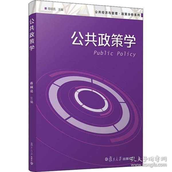 公共政策学（公共经济与管理·政策分析系列）