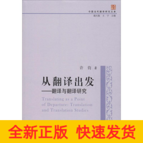 中国当代翻译研究文库·从翻译出发：翻译与翻译研究