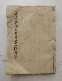 [孤本珍藏]明代木刻《合類李梃先生醫學入門内集》 卷之五全。明代医家 李梴 编撰的一部中医全书，共8卷，该书以 采用歌赋形式为正文，以注文补充阐述，内集卷之五的内容主要包括本草、六气为病、疾病用药、食治等内容，详细介绍了各种药物的性质、功效及其应用，包括药物寒凉温热性质、效用分类。此外，还讨论六气为病相关内容，如何疾病的性质选择合适药物和治疗方法‌‌。大开本尺寸：27厘米X19.5厘米。260页。
