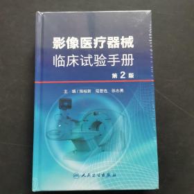 影像医疗器械临床试验手册（第2版）没拆封