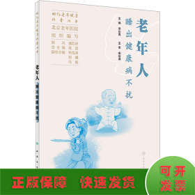 相约老年健康科普丛书——老年人睡出健康病不扰