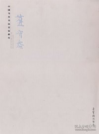中国当代书法名家新作：燕守谷 燕守谷 9787500310280 荣宝斋出版社