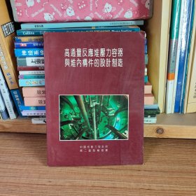 高通量反应堆压力容器与堆内构件的设计制造（库存现货）