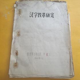 漢字改革研究（油印）
