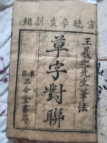 王羲之先生笔法——草字对联（东昌三合堂书局，宣统辛亥新镌）稀缺古籍 好品美品