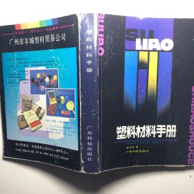 塑料材料手冊(cè)