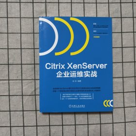 Citrix XenServer企业运维实战