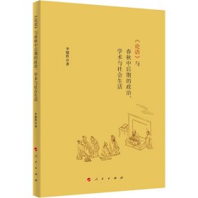 《論語(yǔ)》與春秋中后期的政治、學(xué)術(shù)與社會(huì)生活