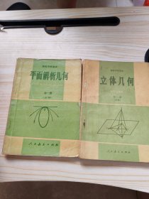 立体几何高级中学课本、立体几何（必修）全一册（2本合售）